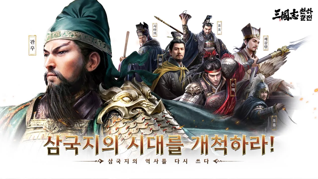 Three Kingdoms: Strategy for the World
